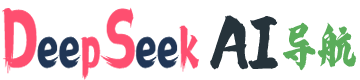 DeepSeek AI导航网